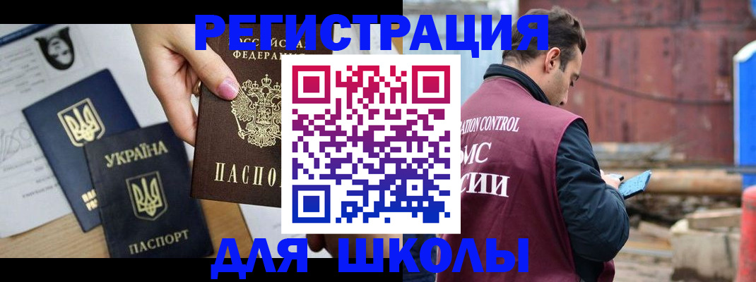 временная регистрация для школы в Хотьково